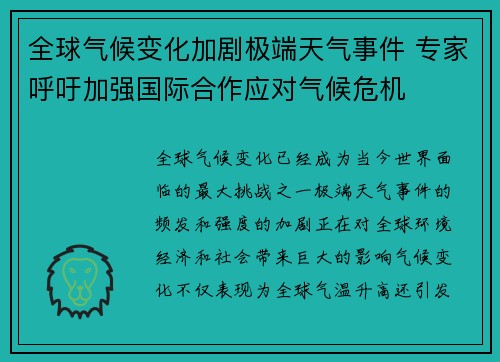 全球气候变化加剧极端天气事件 专家呼吁加强国际合作应对气候危机