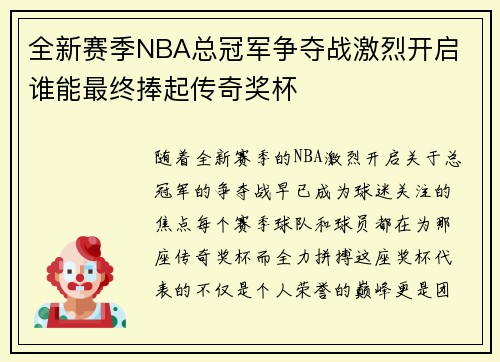 全新赛季NBA总冠军争夺战激烈开启 谁能最终捧起传奇奖杯
