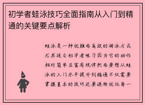 初学者蛙泳技巧全面指南从入门到精通的关键要点解析