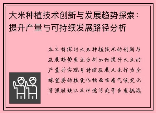 大米种植技术创新与发展趋势探索：提升产量与可持续发展路径分析