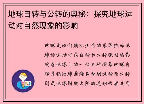 地球自转与公转的奥秘：探究地球运动对自然现象的影响