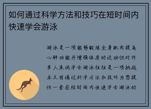 如何通过科学方法和技巧在短时间内快速学会游泳