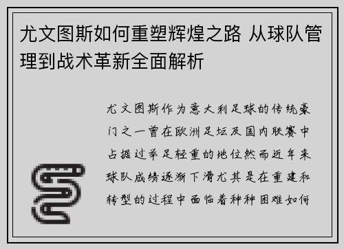 尤文图斯如何重塑辉煌之路 从球队管理到战术革新全面解析