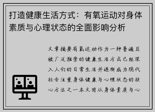 打造健康生活方式：有氧运动对身体素质与心理状态的全面影响分析