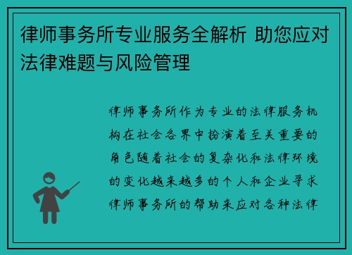 律师事务所专业服务全解析 助您应对法律难题与风险管理