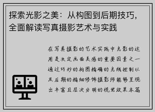 探索光影之美：从构图到后期技巧，全面解读写真摄影艺术与实践