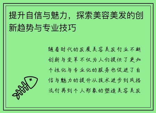 提升自信与魅力,探索美容美发的创新趋势与专业技巧 提升自信与魅力,探索美容美发的创新趋势与专业技巧