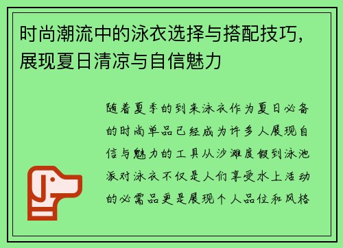 时尚潮流中的泳衣选择与搭配技巧，展现夏日清凉与自信魅力