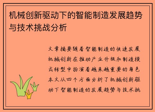 机械创新驱动下的智能制造发展趋势与技术挑战分析