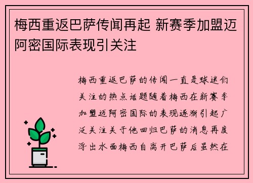 梅西重返巴萨传闻再起 新赛季加盟迈阿密国际表现引关注