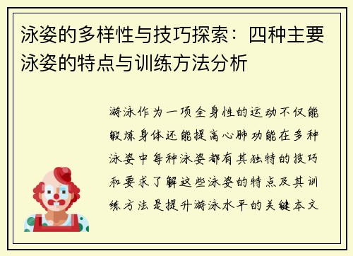 泳姿的多样性与技巧探索：四种主要泳姿的特点与训练方法分析