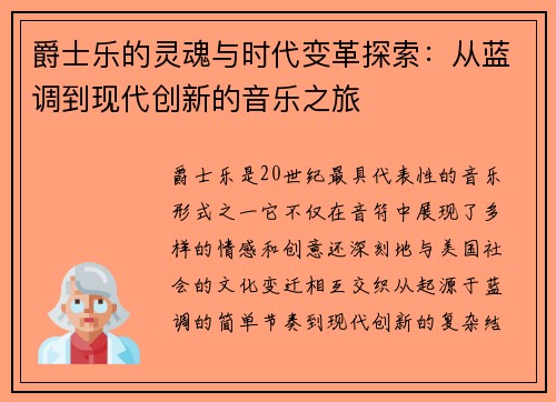 爵士乐的灵魂与时代变革探索：从蓝调到现代创新的音乐之旅