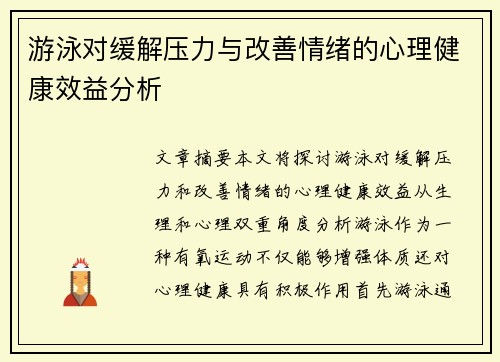 游泳对缓解压力与改善情绪的心理健康效益分析