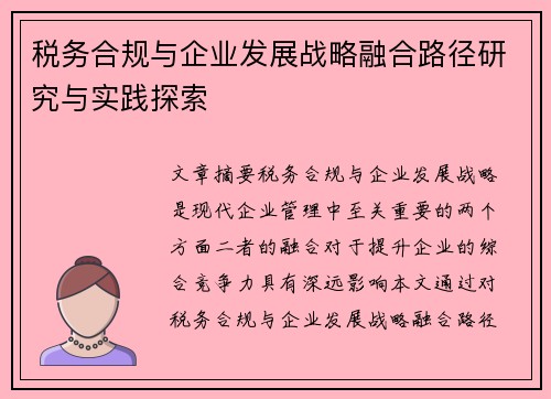 税务合规与企业发展战略融合路径研究与实践探索