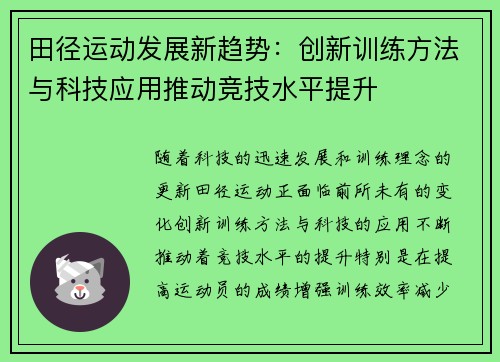 田径运动发展新趋势：创新训练方法与科技应用推动竞技水平提升