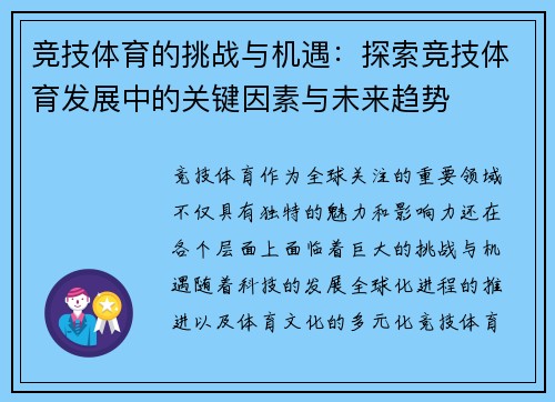 竞技体育的挑战与机遇：探索竞技体育发展中的关键因素与未来趋势