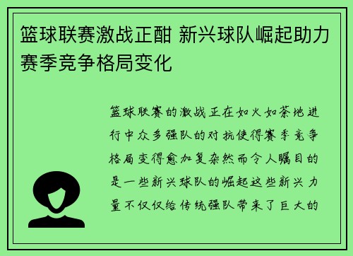 篮球联赛激战正酣 新兴球队崛起助力赛季竞争格局变化