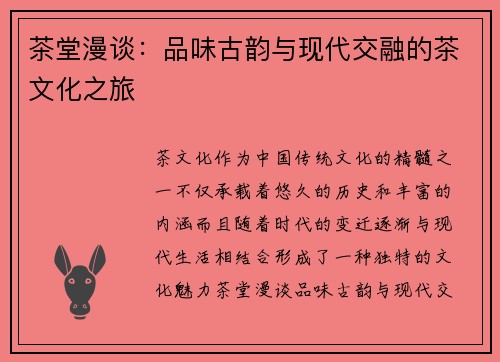 茶堂漫谈：品味古韵与现代交融的茶文化之旅