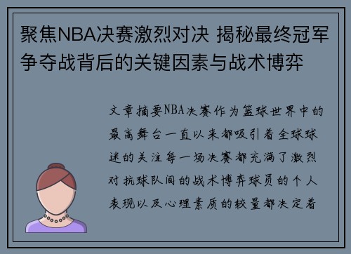 聚焦NBA决赛激烈对决 揭秘最终冠军争夺战背后的关键因素与战术博弈