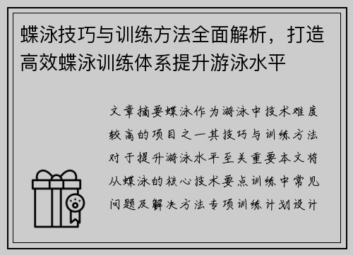 蝶泳技巧与训练方法全面解析，打造高效蝶泳训练体系提升游泳水平
