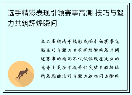 选手精彩表现引领赛事高潮 技巧与毅力共筑辉煌瞬间