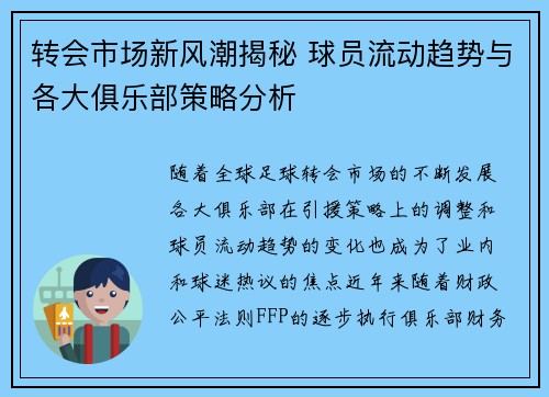 转会市场新风潮揭秘 球员流动趋势与各大俱乐部策略分析