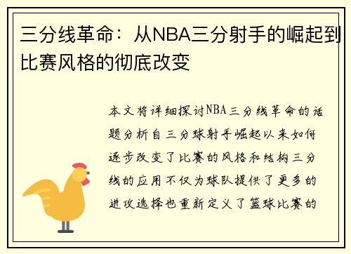 三分线革命：从NBA三分射手的崛起到比赛风格的彻底改变