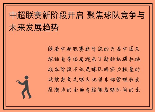 中超联赛新阶段开启 聚焦球队竞争与未来发展趋势