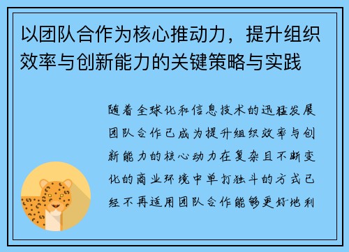 以团队合作为核心推动力，提升组织效率与创新能力的关键策略与实践