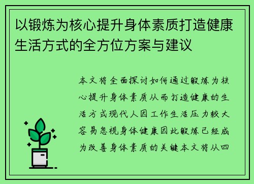 以锻炼为核心提升身体素质打造健康生活方式的全方位方案与建议