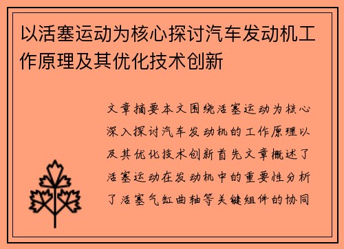 以活塞运动为核心探讨汽车发动机工作原理及其优化技术创新