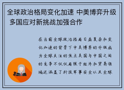 全球政治格局变化加速 中美博弈升级 多国应对新挑战加强合作