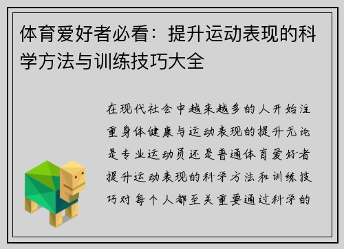体育爱好者必看：提升运动表现的科学方法与训练技巧大全