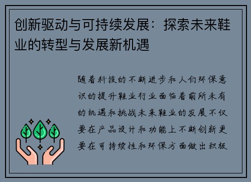 创新驱动与可持续发展：探索未来鞋业的转型与发展新机遇