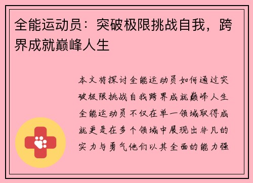 全能运动员：突破极限挑战自我，跨界成就巅峰人生