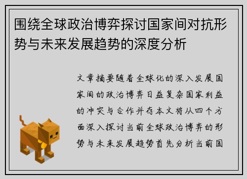 围绕全球政治博弈探讨国家间对抗形势与未来发展趋势的深度分析