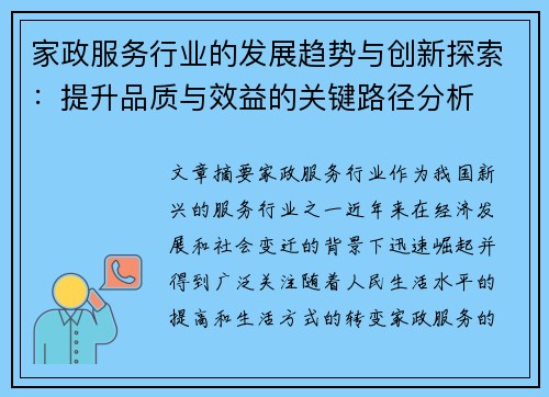 家政服务行业的发展趋势与创新探索：提升品质与效益的关键路径分析