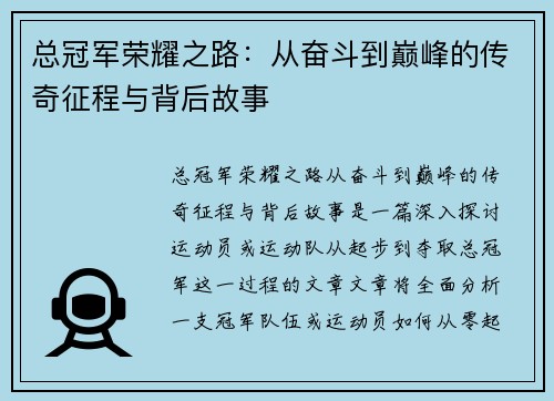 总冠军荣耀之路：从奋斗到巅峰的传奇征程与背后故事