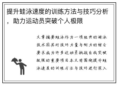 提升蛙泳速度的训练方法与技巧分析，助力运动员突破个人极限