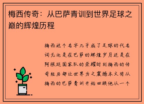 梅西传奇：从巴萨青训到世界足球之巅的辉煌历程