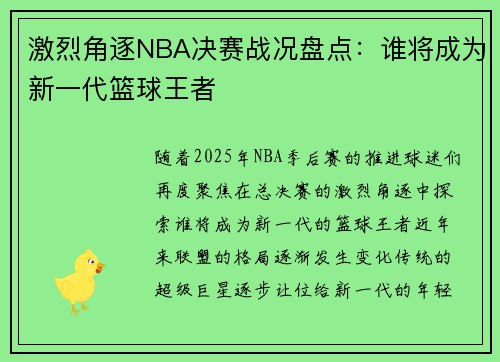 激烈角逐NBA决赛战况盘点：谁将成为新一代篮球王者
