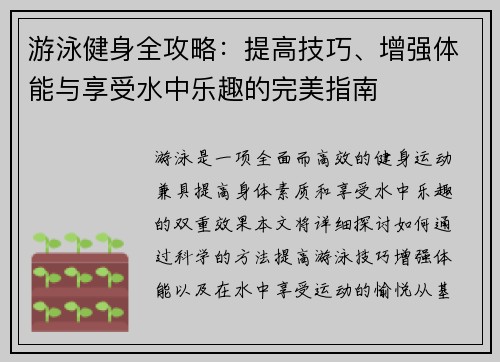 游泳健身全攻略：提高技巧、增强体能与享受水中乐趣的完美指南