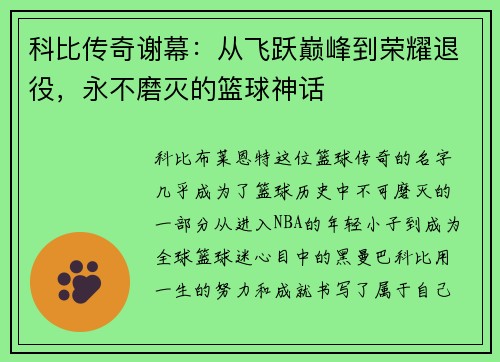 科比传奇谢幕：从飞跃巅峰到荣耀退役，永不磨灭的篮球神话