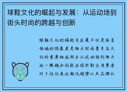 球鞋文化的崛起与发展：从运动场到街头时尚的跨越与创新