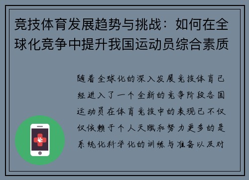竞技体育发展趋势与挑战：如何在全球化竞争中提升我国运动员综合素质与竞技水平