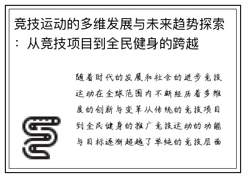 竞技运动的多维发展与未来趋势探索：从竞技项目到全民健身的跨越