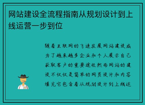 网站建设全流程指南从规划设计到上线运营一步到位