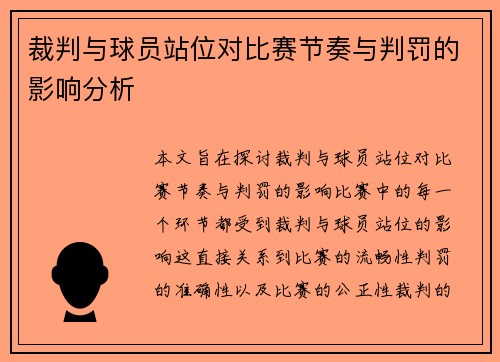 裁判与球员站位对比赛节奏与判罚的影响分析