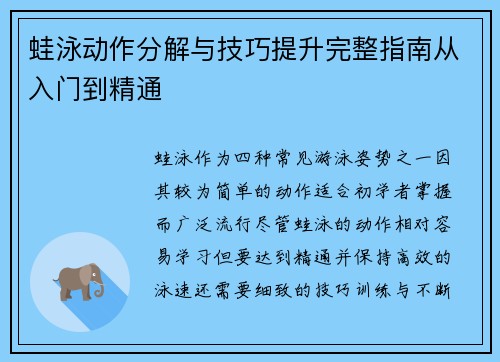蛙泳动作分解与技巧提升完整指南从入门到精通