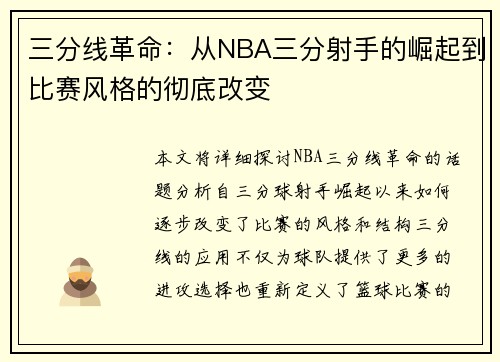 三分线革命:从NBA三分射手的崛起到比赛风格的彻底改变 三分线革命:从NBA三分射手的崛起到比赛风格的彻底改变